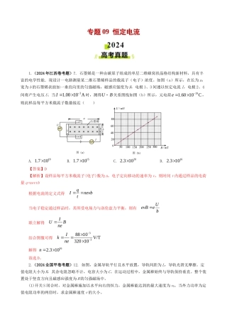 专题  恒定电流-2024年高考真题和模拟题物理分类汇编（教师卷）