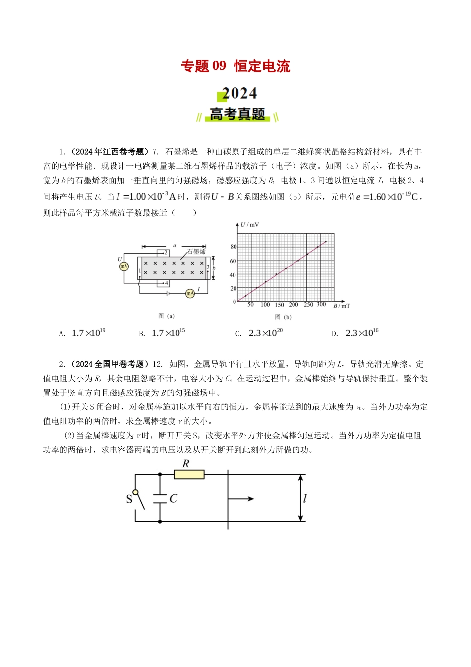专题  恒定电流-2024年高考真题和模拟题物理分类汇编（学生卷） _第1页