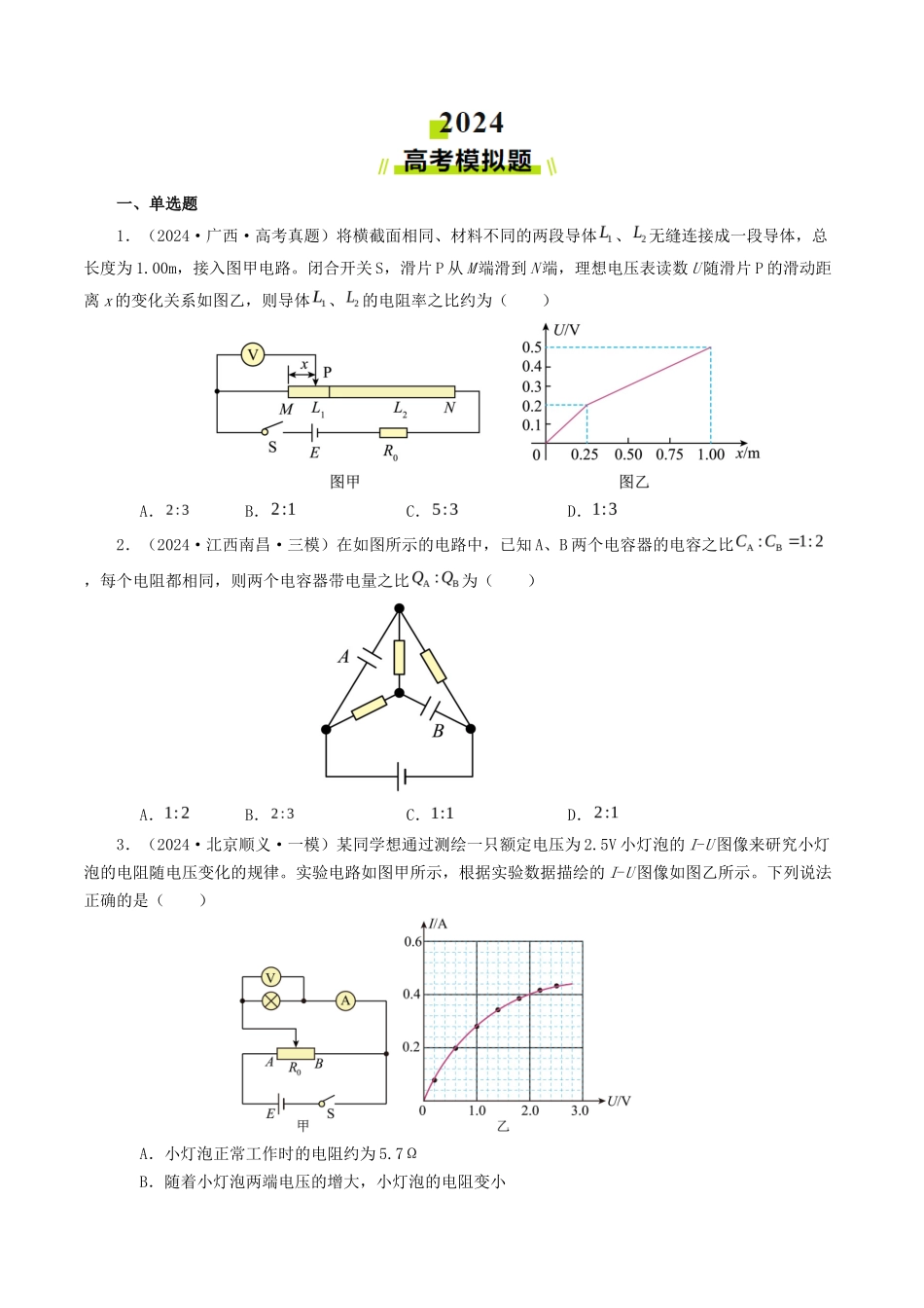 专题  恒定电流-2024年高考真题和模拟题物理分类汇编（学生卷） _第2页