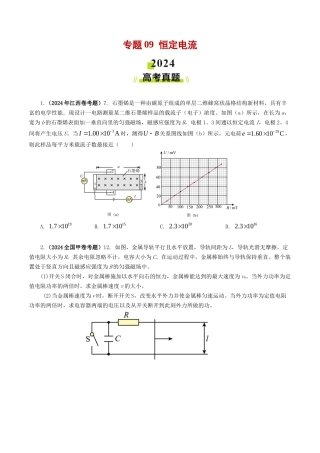 专题  恒定电流-2024年高考真题和模拟题物理分类汇编（学生卷） 
