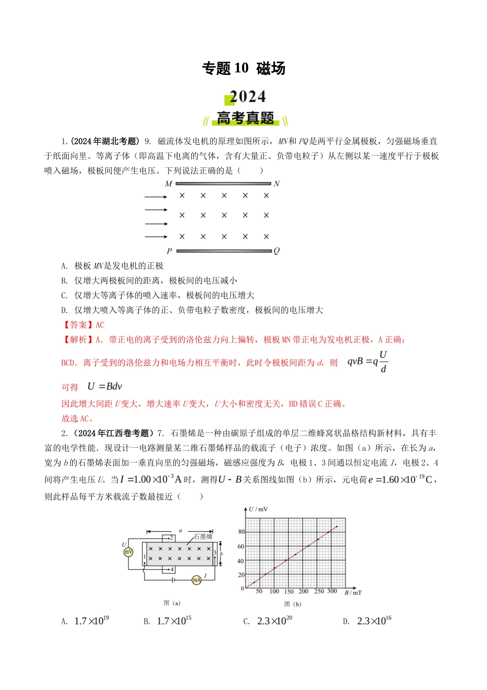 专题 磁场-2024年高考真题和模拟题物理分类汇编（教师卷） _第1页
