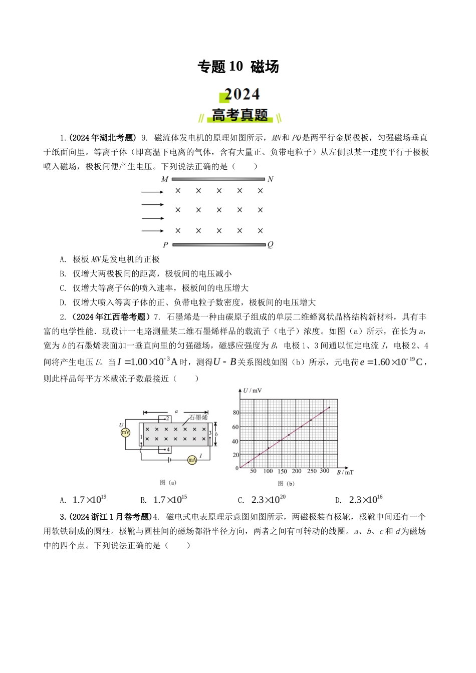 专题 磁场-2024年高考真题和模拟题物理分类汇编（学生卷） _第1页