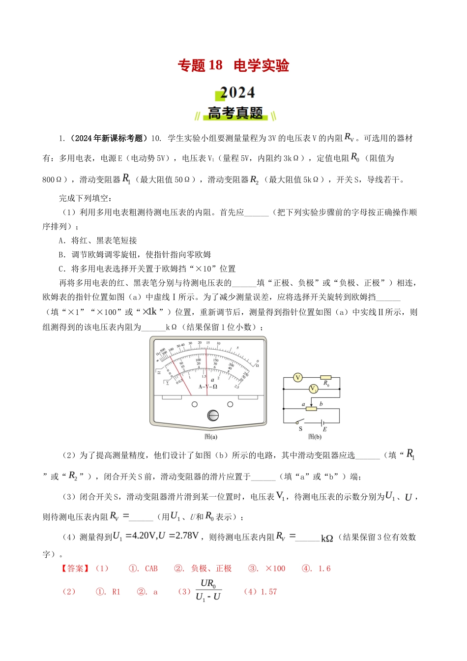 专题 电学实验-2024年高考真题和模拟题物理分类汇编（教师卷） _第1页