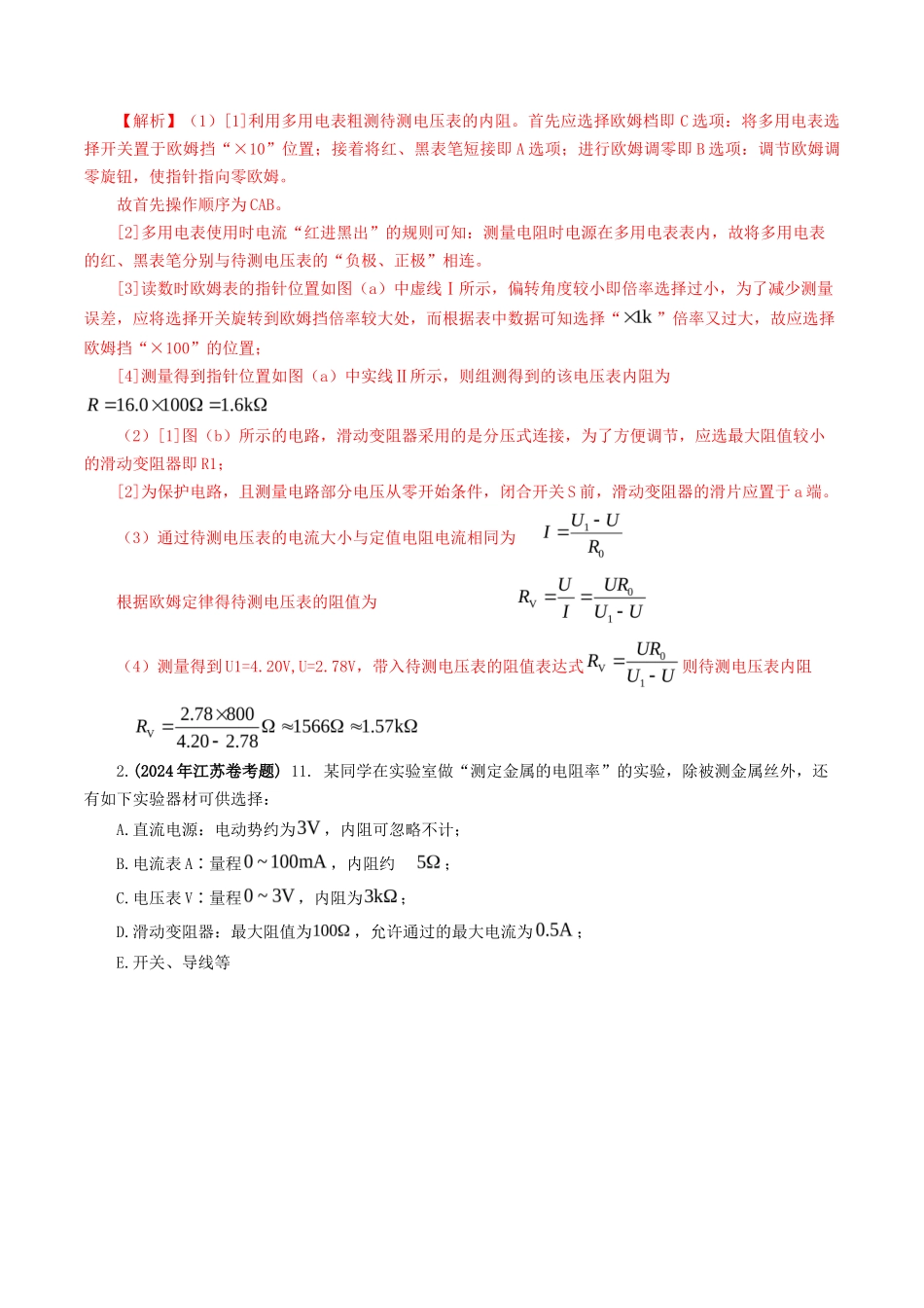 专题 电学实验-2024年高考真题和模拟题物理分类汇编（教师卷） _第2页