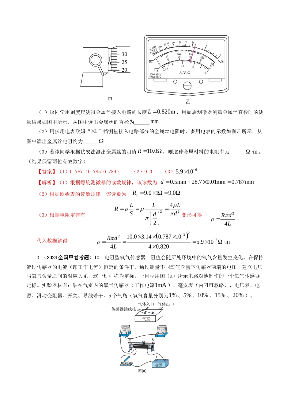 专题 电学实验-2024年高考真题和模拟题物理分类汇编（教师卷） _第3页