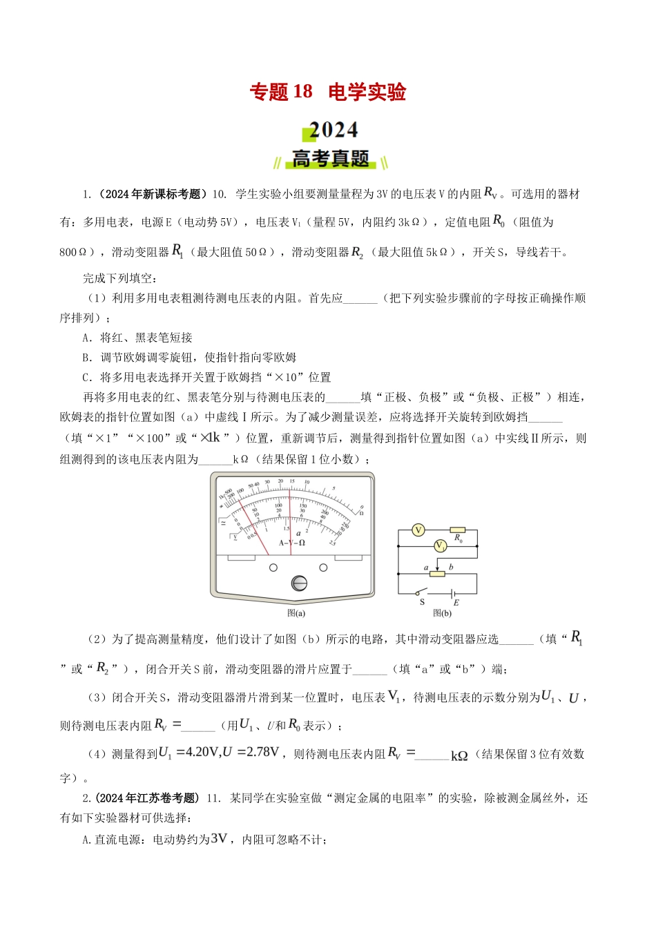 专题 电学实验-2024年高考真题和模拟题物理分类汇编（学生卷）  _第1页