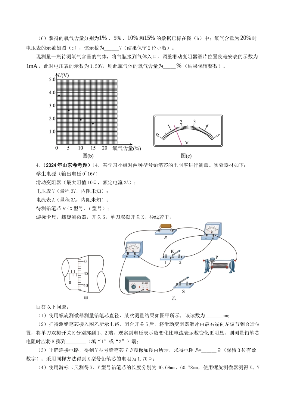 专题 电学实验-2024年高考真题和模拟题物理分类汇编（学生卷）  _第3页