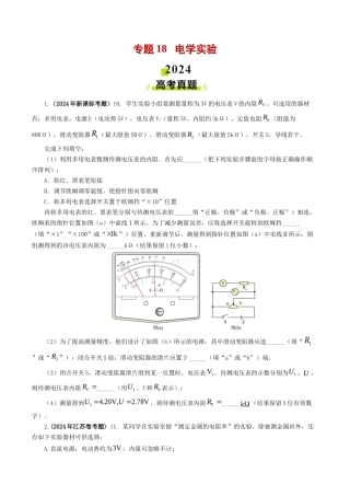 专题 电学实验-2024年高考真题和模拟题物理分类汇编（学生卷）  