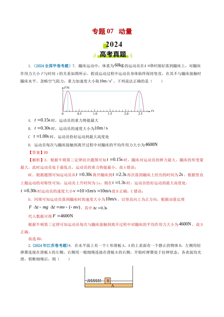 专题 动量-2024年高考真题和模拟题物理分类汇编（教师卷） _第1页