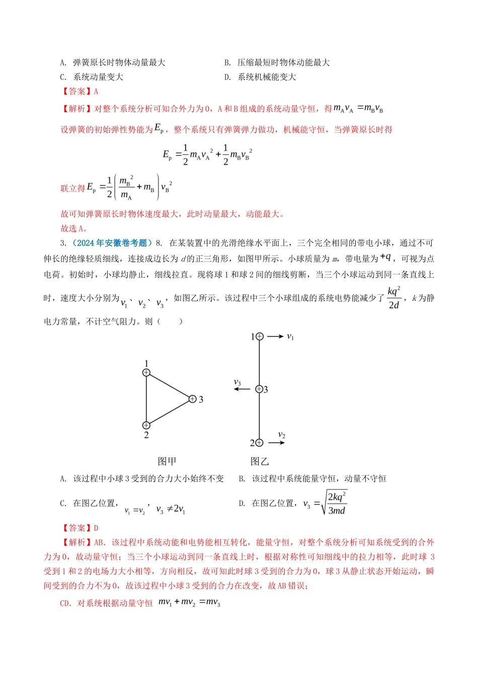 专题 动量-2024年高考真题和模拟题物理分类汇编（教师卷） _第2页