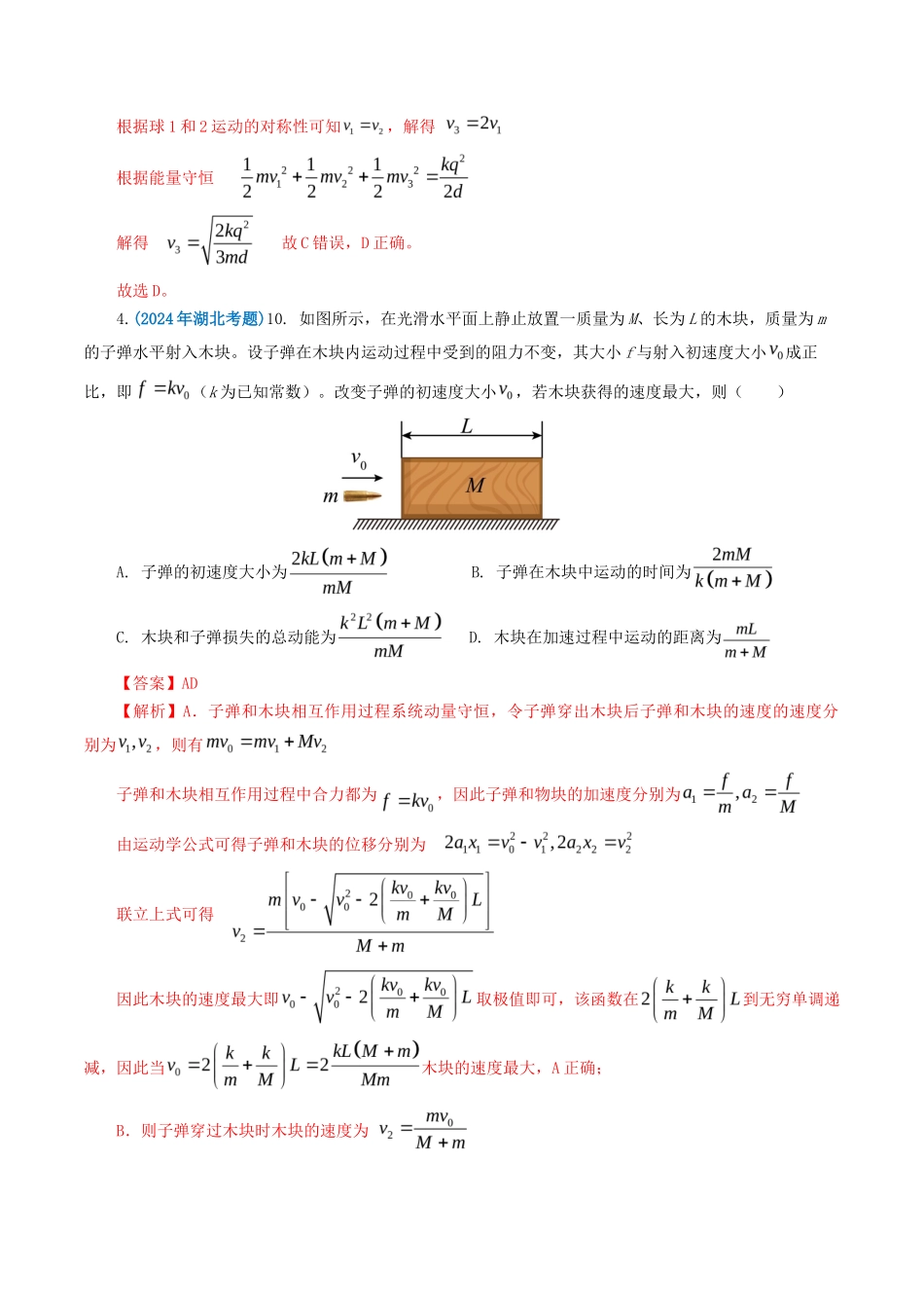 专题 动量-2024年高考真题和模拟题物理分类汇编（教师卷） _第3页