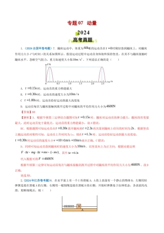 专题 动量-2024年高考真题和模拟题物理分类汇编（教师卷） 
