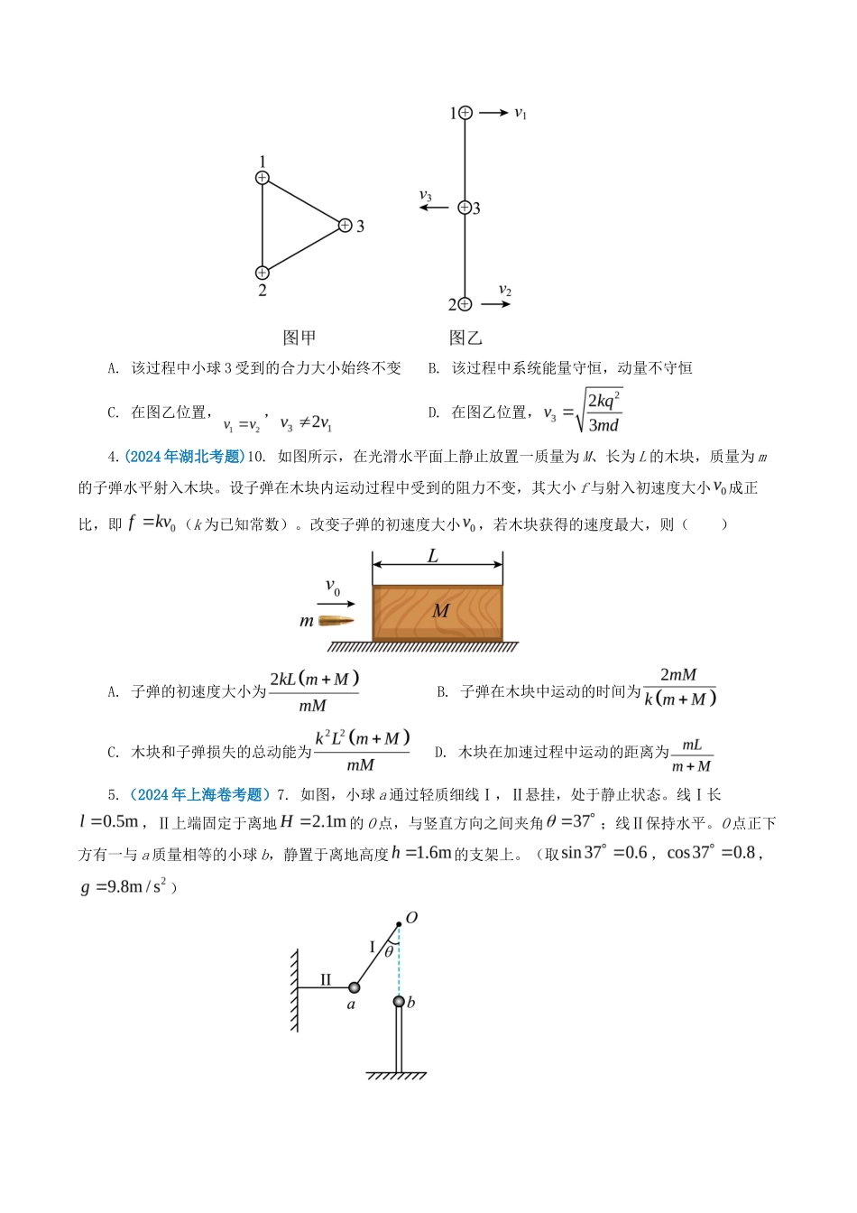 专题 动量-2024年高考真题和模拟题物理分类汇编（学生卷）_第2页