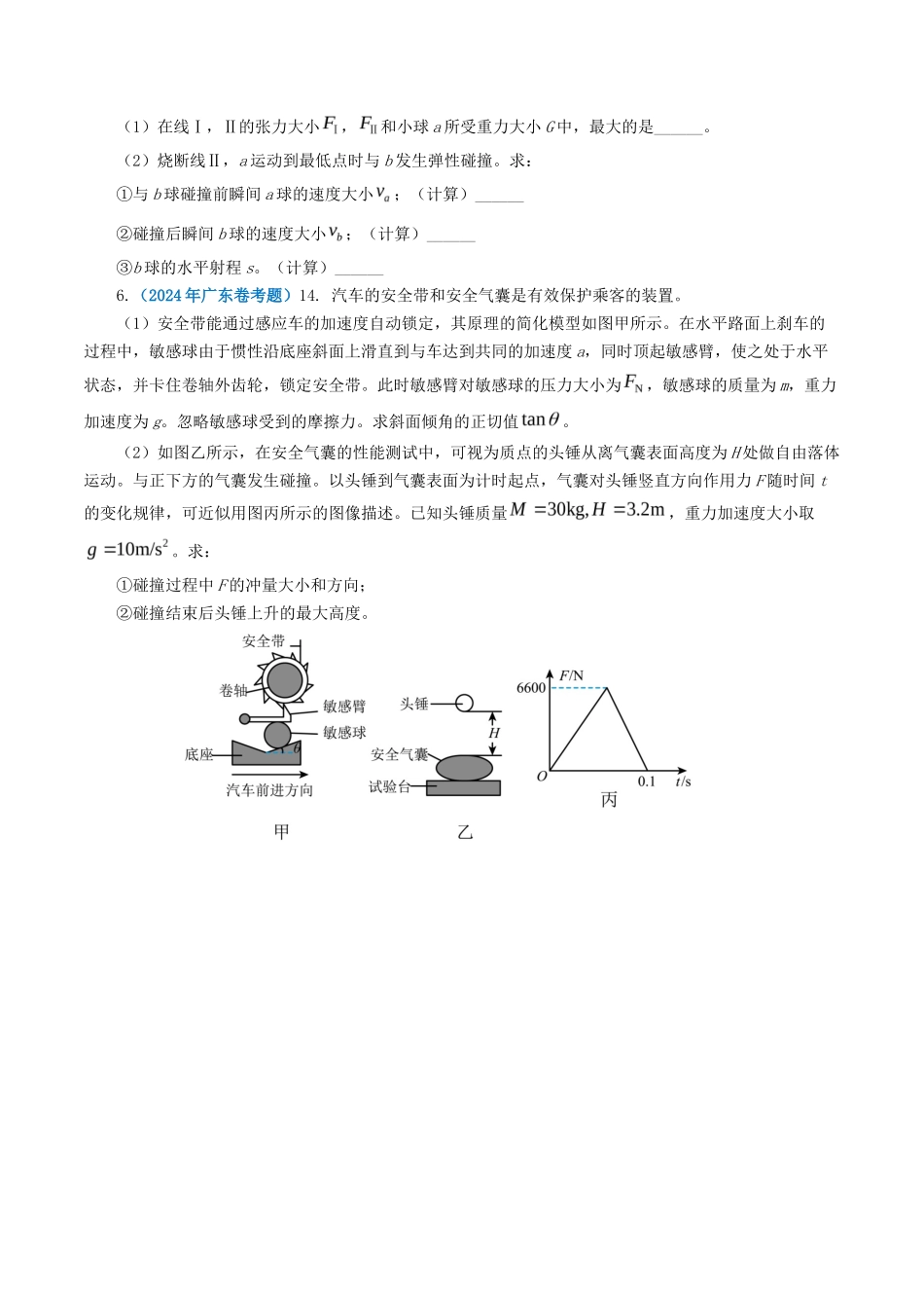 专题 动量-2024年高考真题和模拟题物理分类汇编（学生卷）_第3页