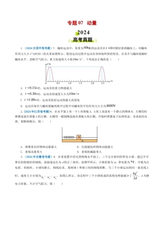 专题 动量-2024年高考真题和模拟题物理分类汇编（学生卷）