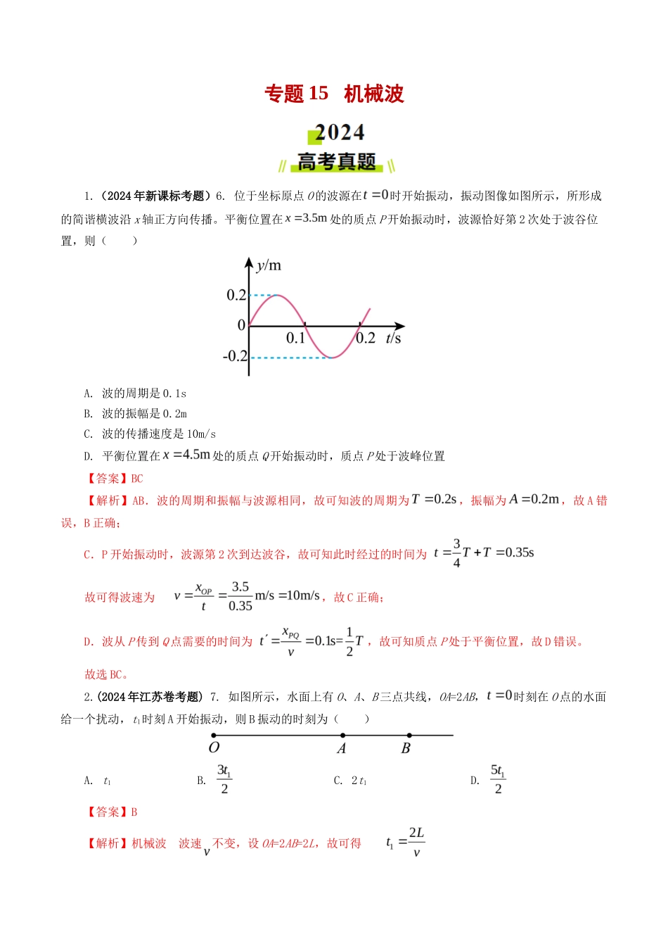专题 机械波-2024年高考真题和模拟题物理分类汇编（教师卷） _第1页
