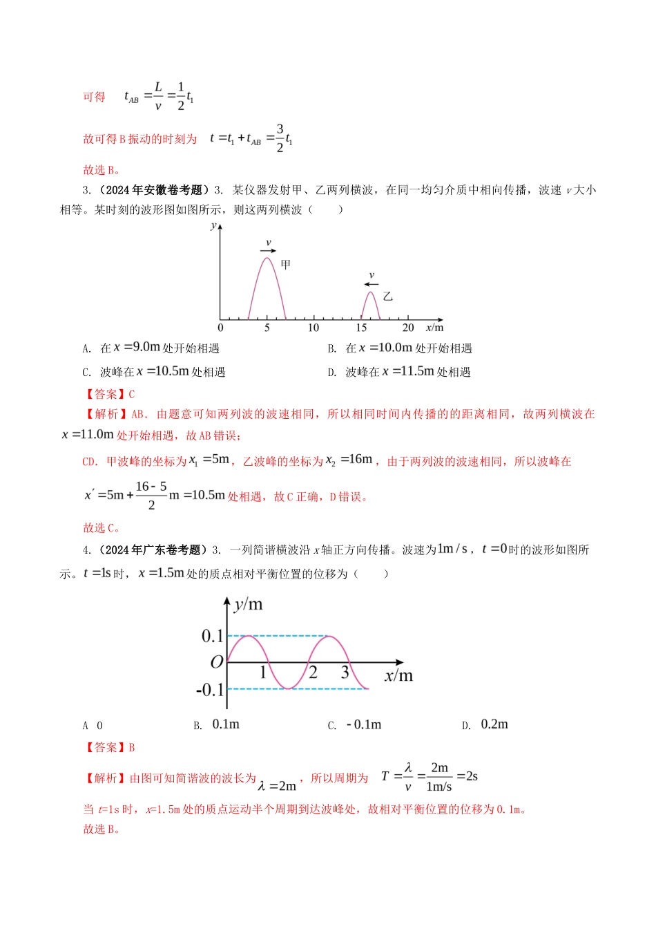 专题 机械波-2024年高考真题和模拟题物理分类汇编（教师卷） _第2页