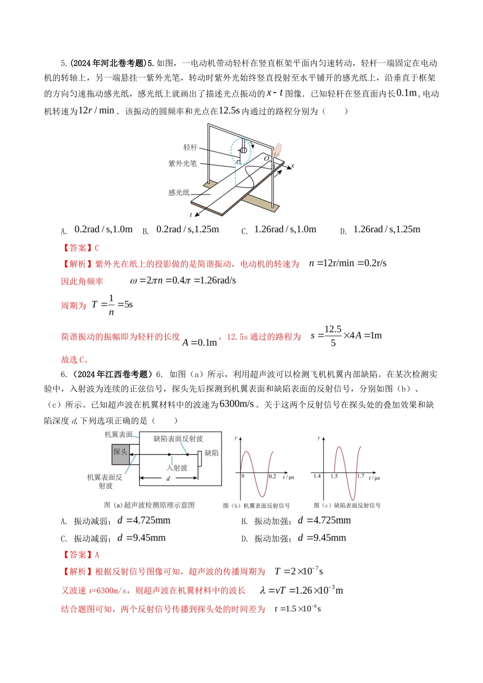专题 机械波-2024年高考真题和模拟题物理分类汇编（教师卷） _第3页