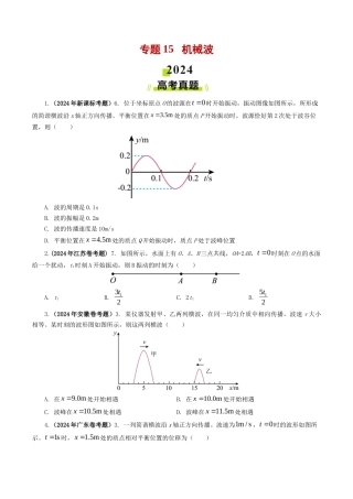 专题 机械波-2024年高考真题和模拟题物理分类汇编（学生卷） 