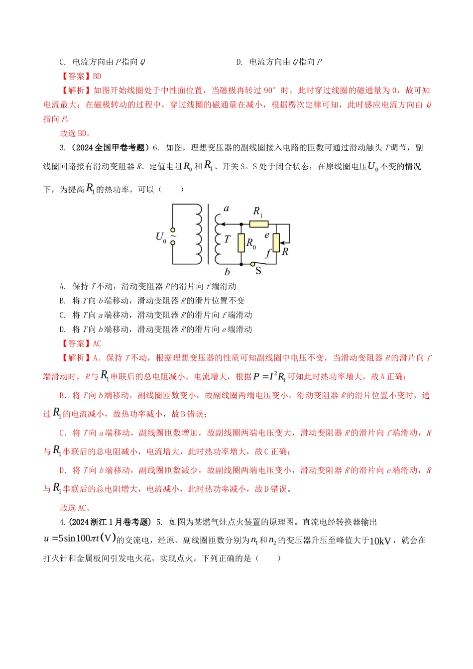 专题 交变电流-2024年高考真题和模拟题物理分类汇编（教师卷）  _第2页