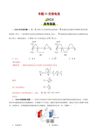 专题 交变电流-2024年高考真题和模拟题物理分类汇编（教师卷）  