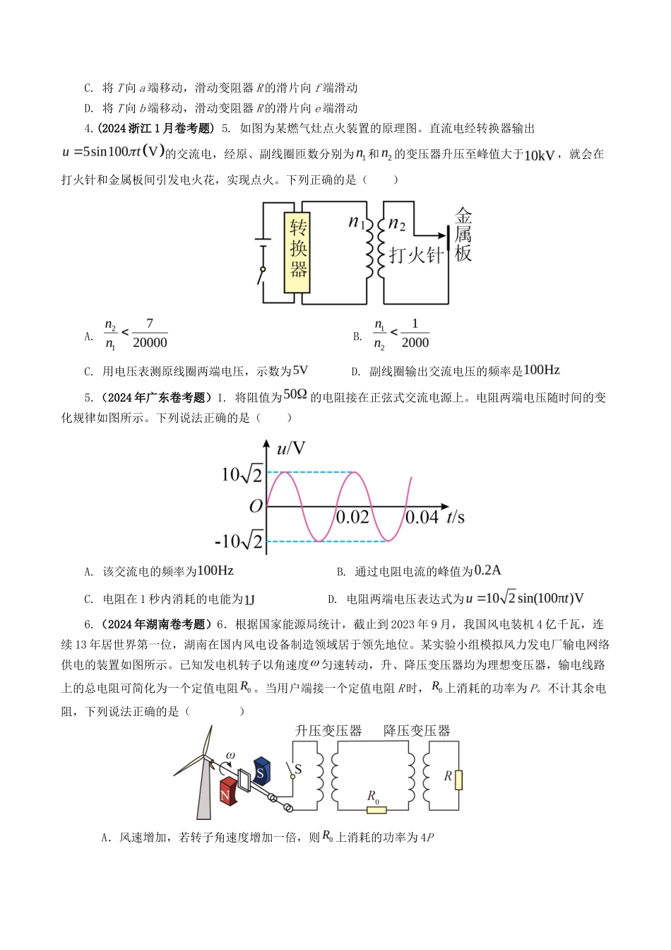 专题 交变电流-2024年高考真题和模拟题物理分类汇编（学生卷） _第2页