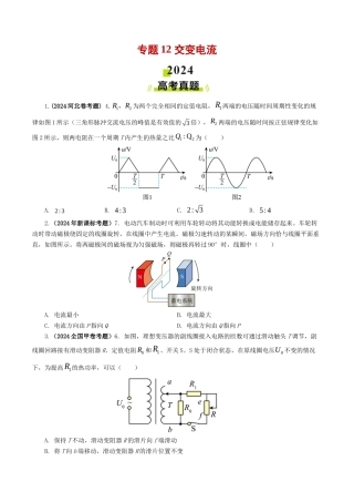 专题 交变电流-2024年高考真题和模拟题物理分类汇编（学生卷） 