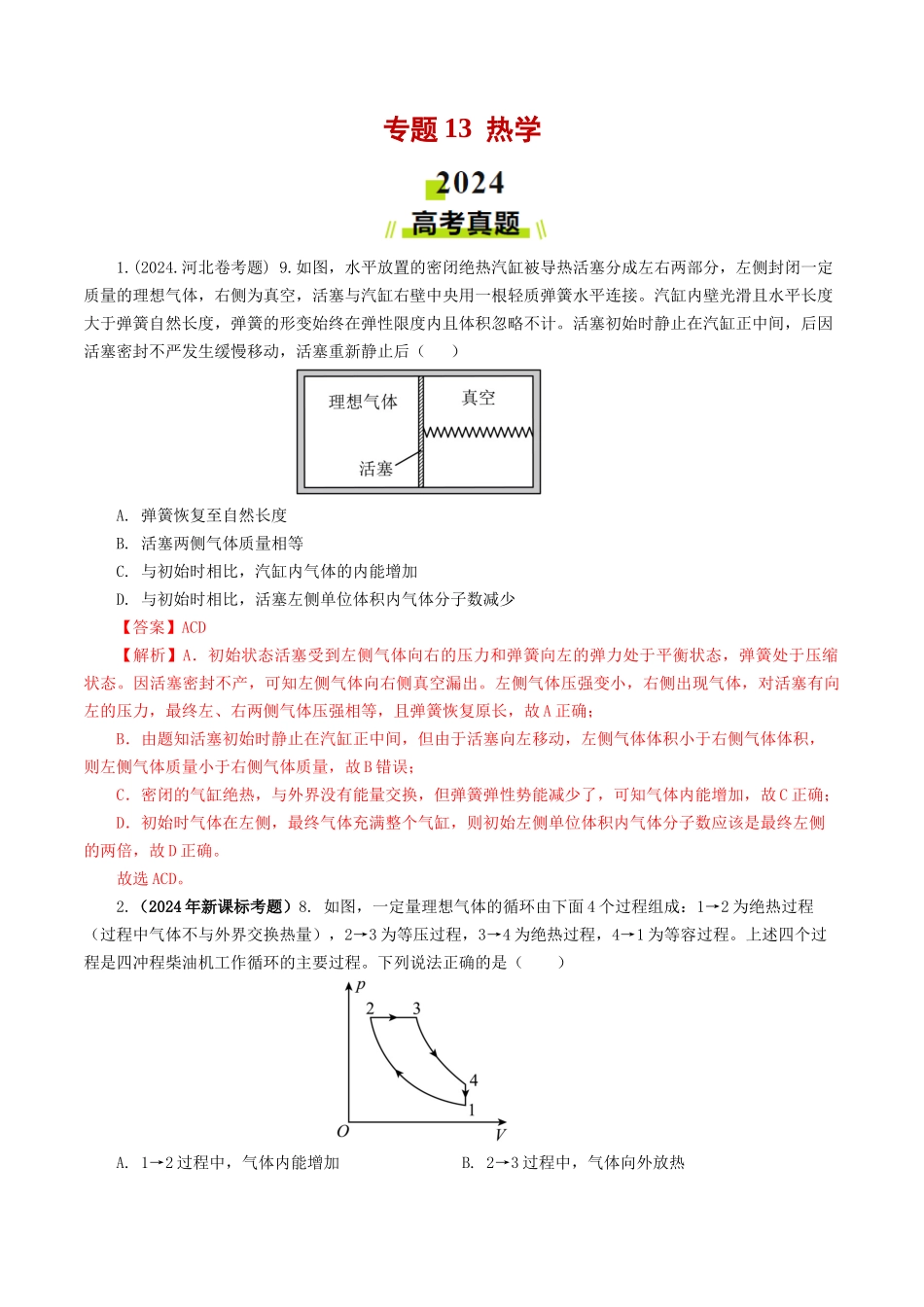 专题 热学-2024年高考真题和模拟题物理分类汇编（教师卷） _第1页