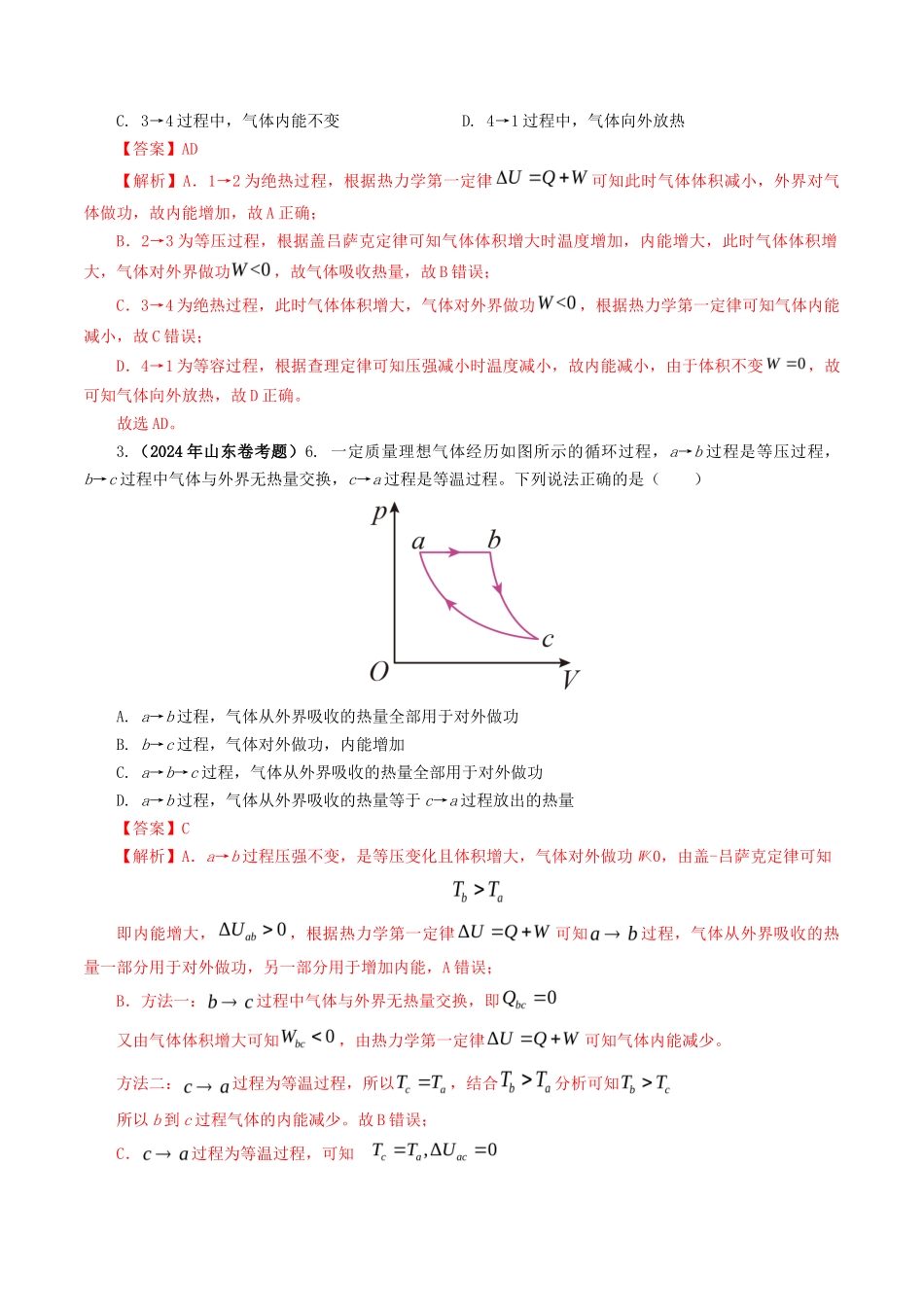 专题 热学-2024年高考真题和模拟题物理分类汇编（教师卷） _第2页