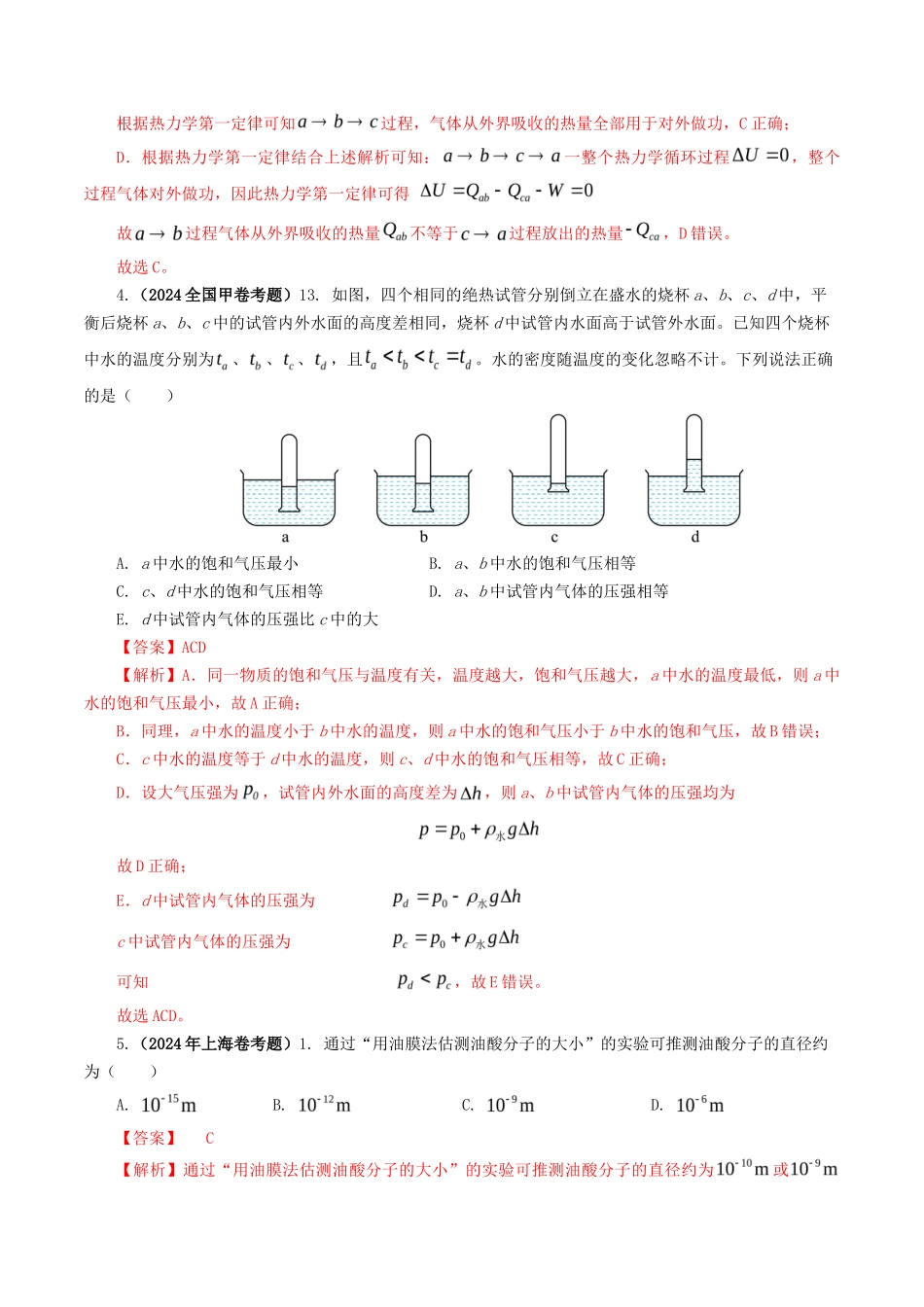 专题 热学-2024年高考真题和模拟题物理分类汇编（教师卷） _第3页