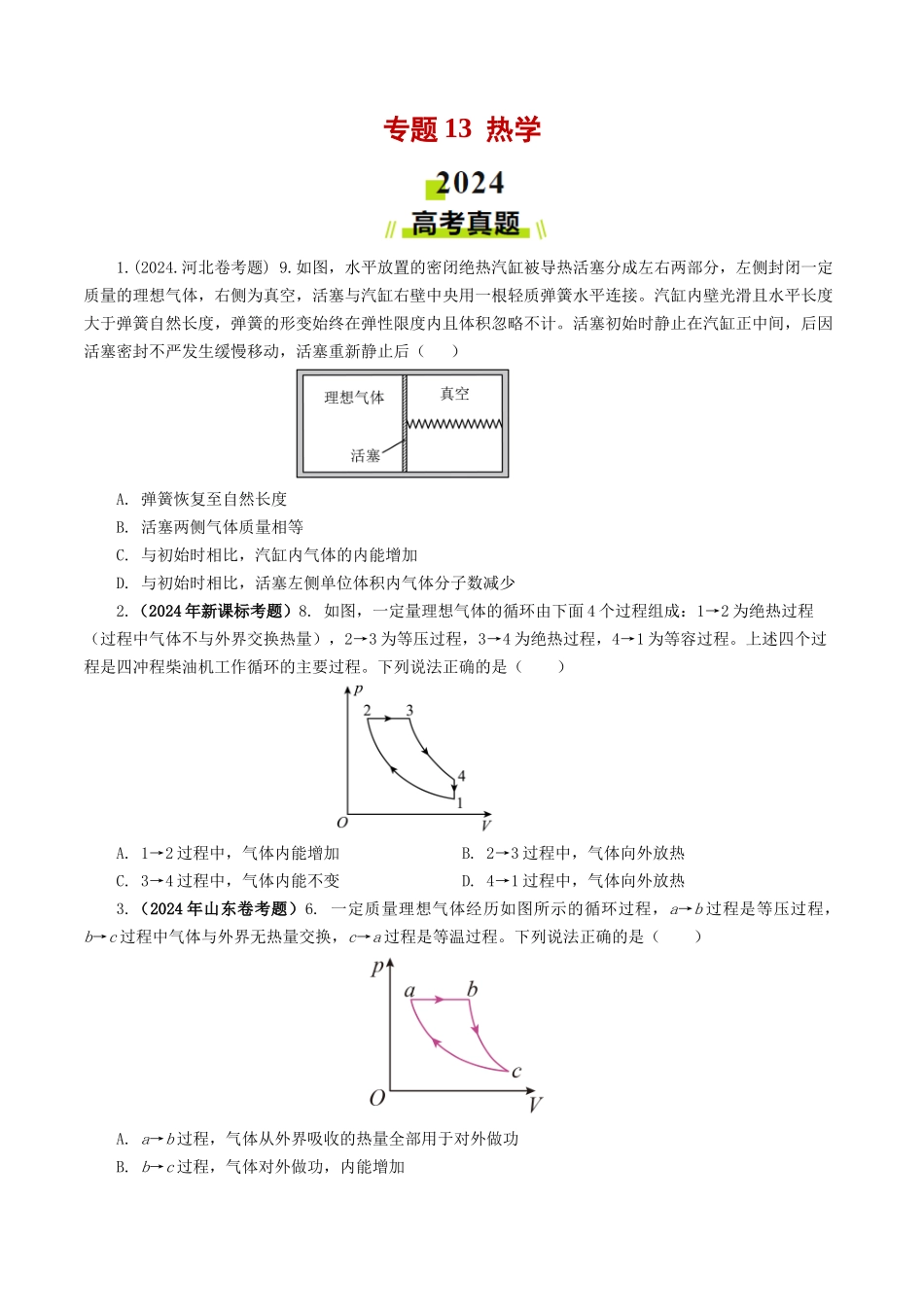 专题 热学-2024年高考真题和模拟题物理分类汇编（学生卷） _第1页
