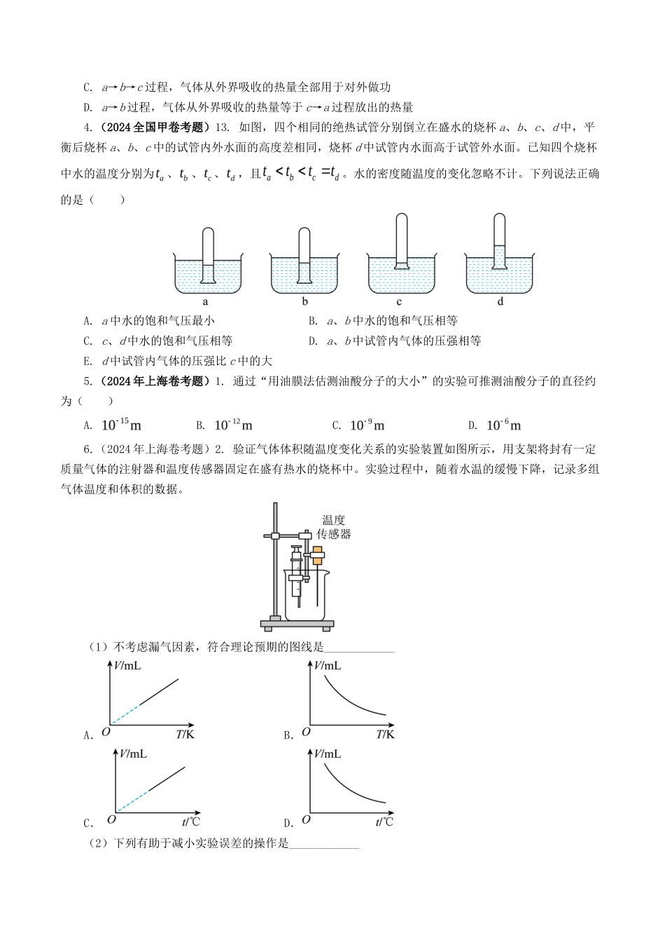 专题 热学-2024年高考真题和模拟题物理分类汇编（学生卷） _第2页
