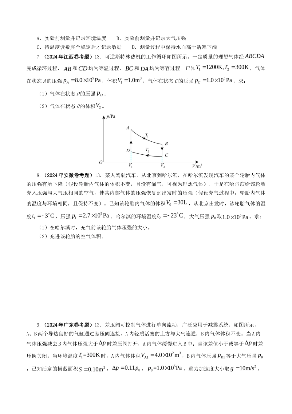 专题 热学-2024年高考真题和模拟题物理分类汇编（学生卷） _第3页