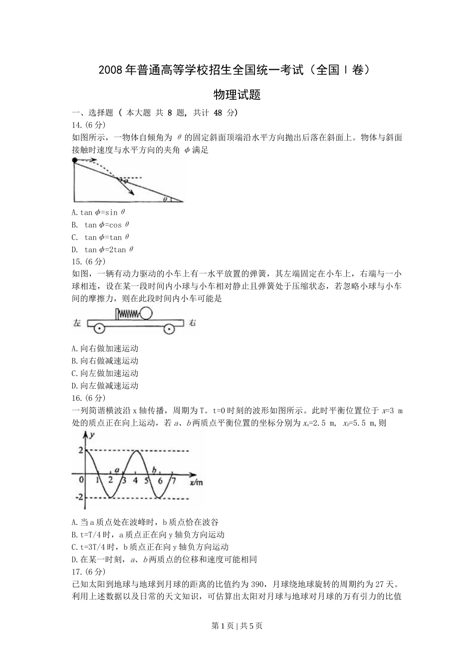 2008年高考物理真题（浙江）（空白卷）_第1页