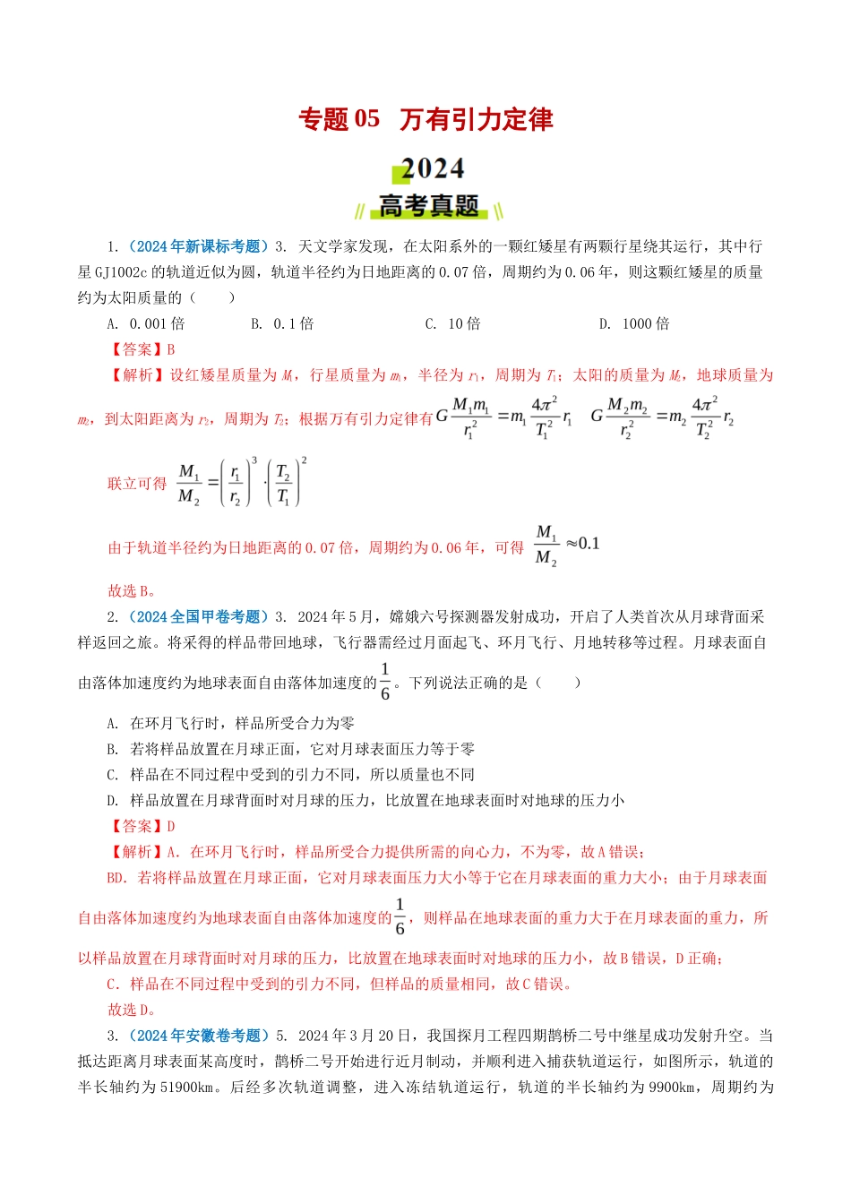 专题 万有引力定律-2024年高考真题和模拟题物理分类汇编（教师卷） _第1页