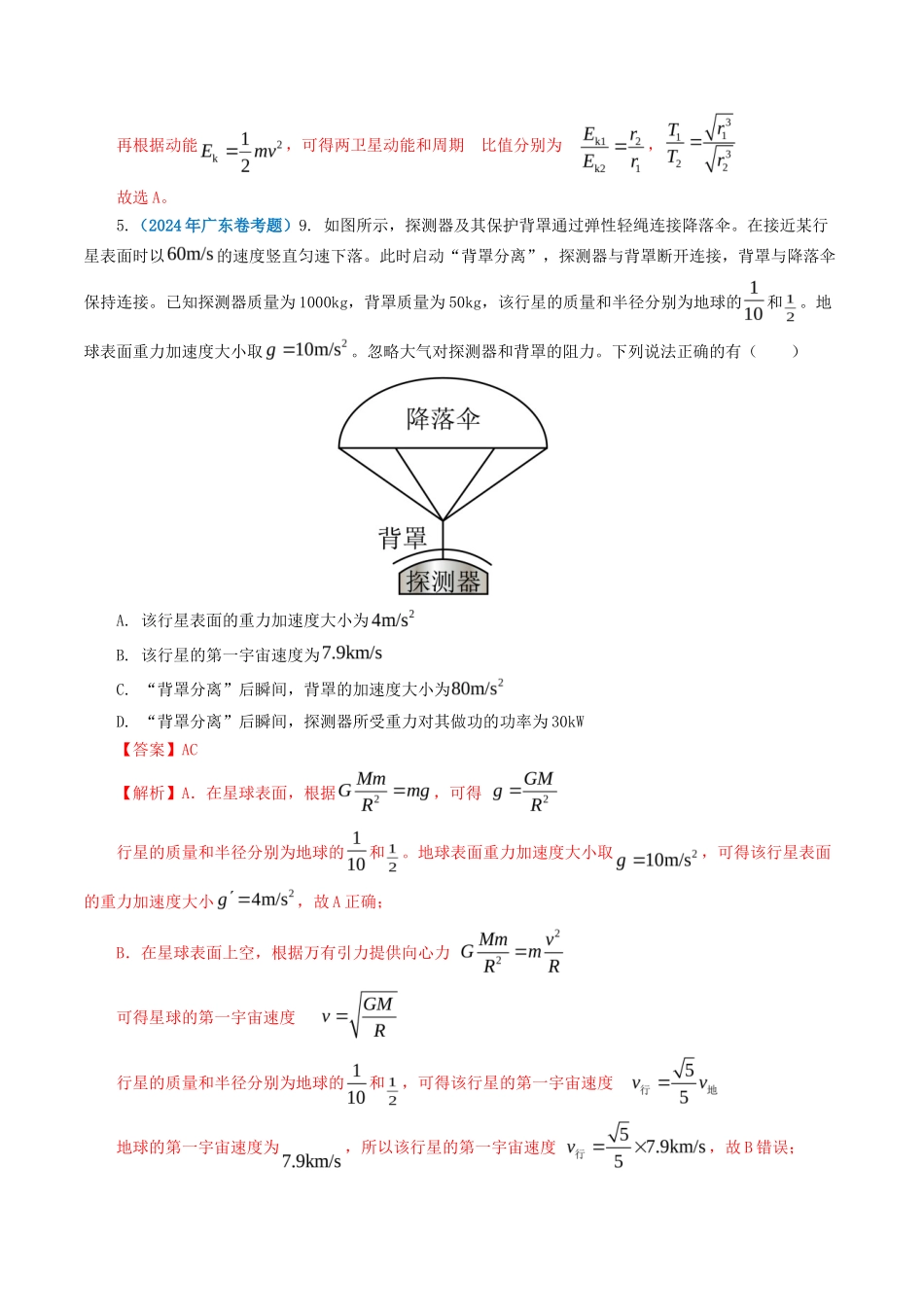 专题 万有引力定律-2024年高考真题和模拟题物理分类汇编（教师卷） _第3页