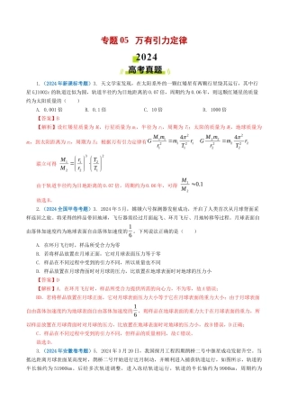 专题 万有引力定律-2024年高考真题和模拟题物理分类汇编（教师卷） 