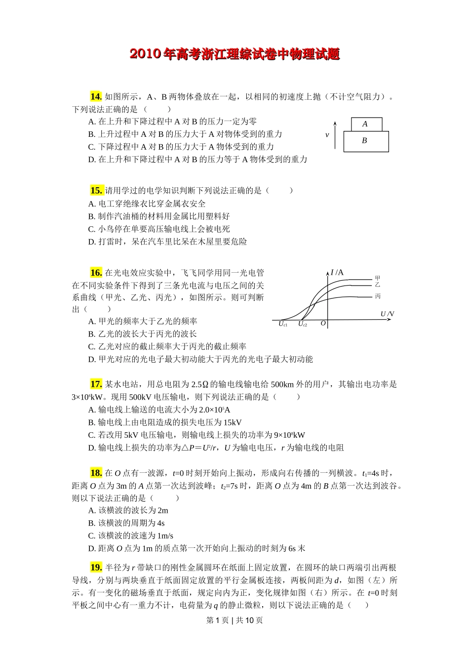 2011年高考物理真题（浙江）（解析卷）_第1页