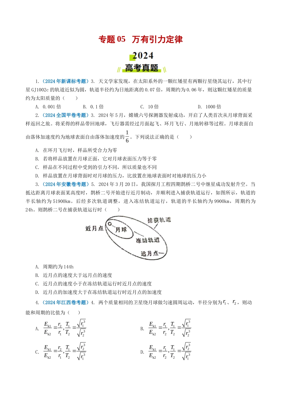 专题 万有引力定律-2024年高考真题和模拟题物理分类汇编（学生卷）  _第1页