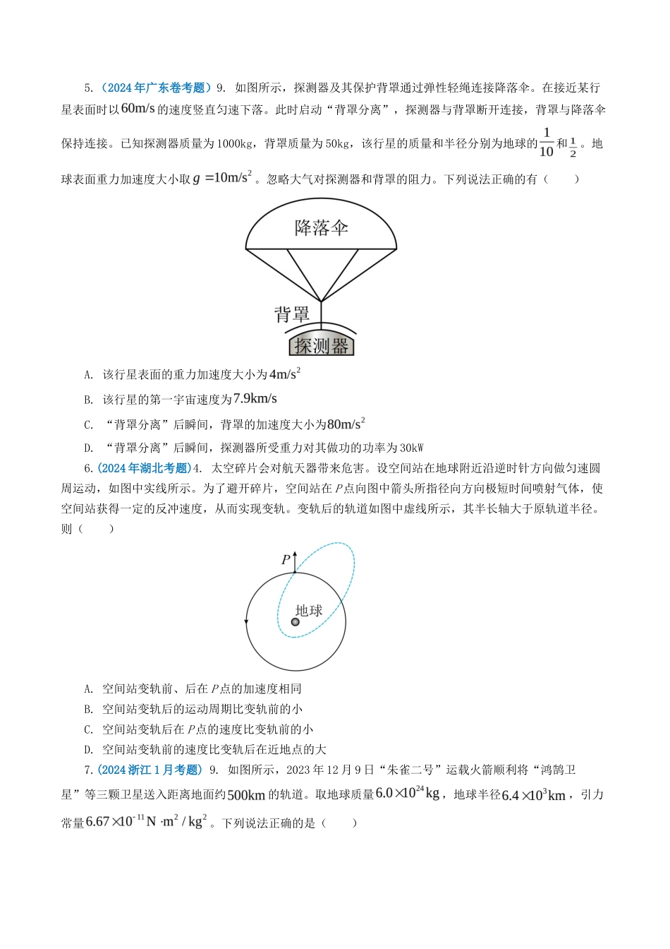 专题 万有引力定律-2024年高考真题和模拟题物理分类汇编（学生卷）  _第2页