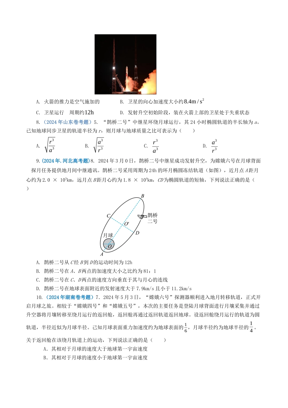 专题 万有引力定律-2024年高考真题和模拟题物理分类汇编（学生卷）  _第3页