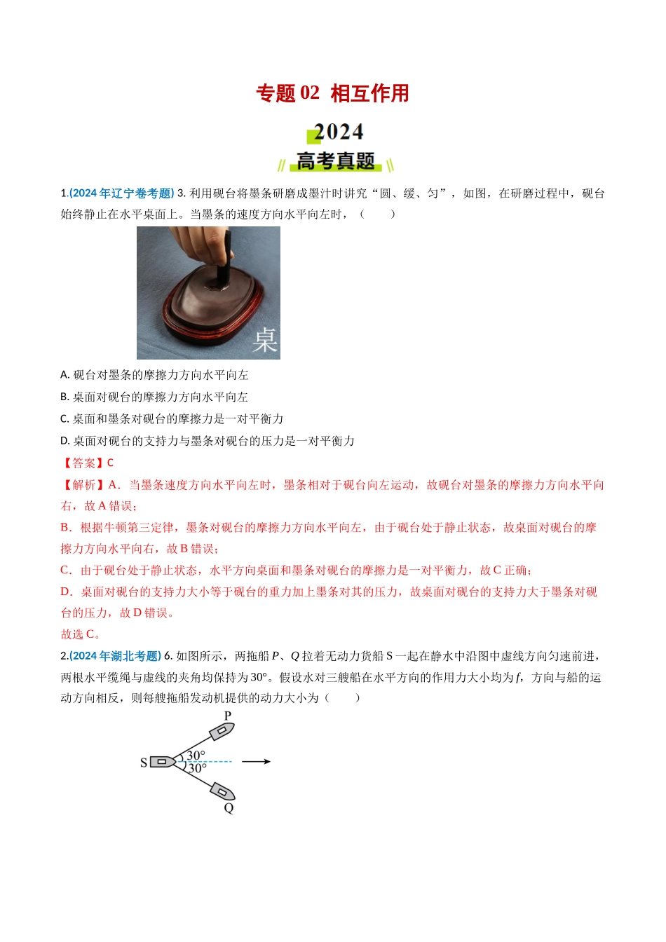 专题 相互作用-2024年高考真题和模拟题物理分类汇编（教师卷） _第1页