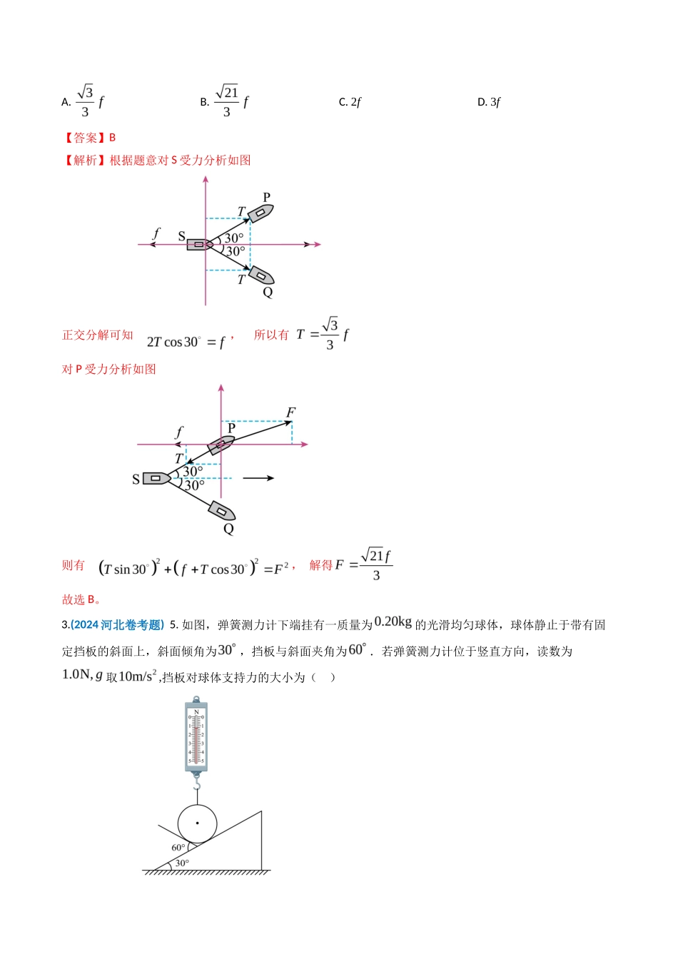 专题 相互作用-2024年高考真题和模拟题物理分类汇编（教师卷） _第2页