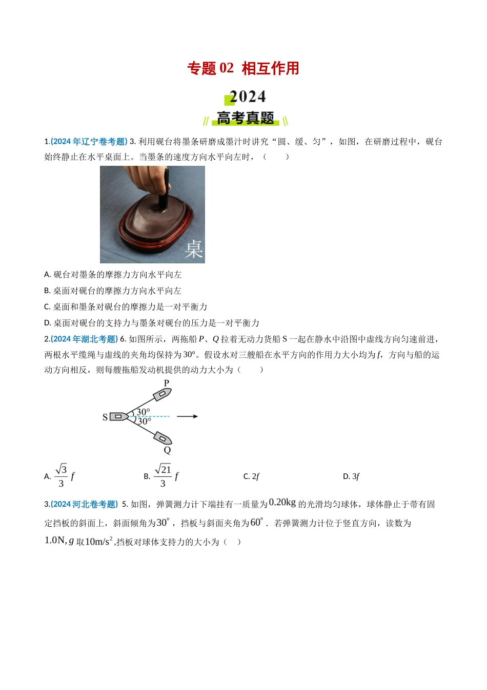 专题 相互作用-2024年高考真题和模拟题物理分类汇编（学生卷） _第1页