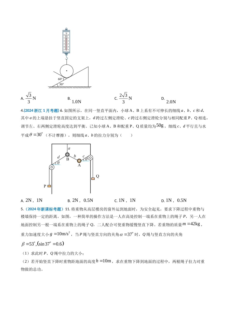 专题 相互作用-2024年高考真题和模拟题物理分类汇编（学生卷） _第2页