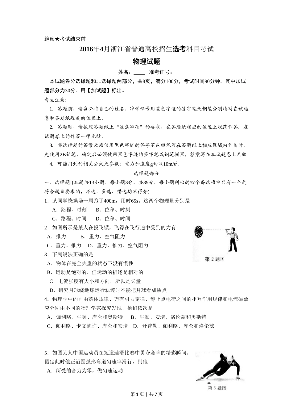 2016年高考物理试卷（浙江）（4月）（空白卷）_第1页