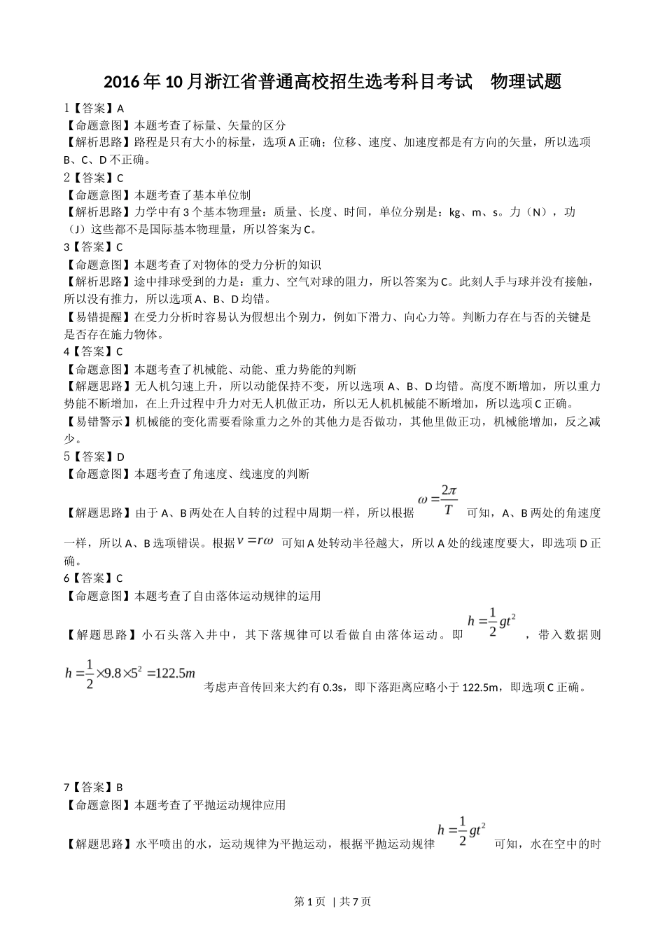 2016年高考物理试卷（浙江）（10月）（解析卷）_第1页