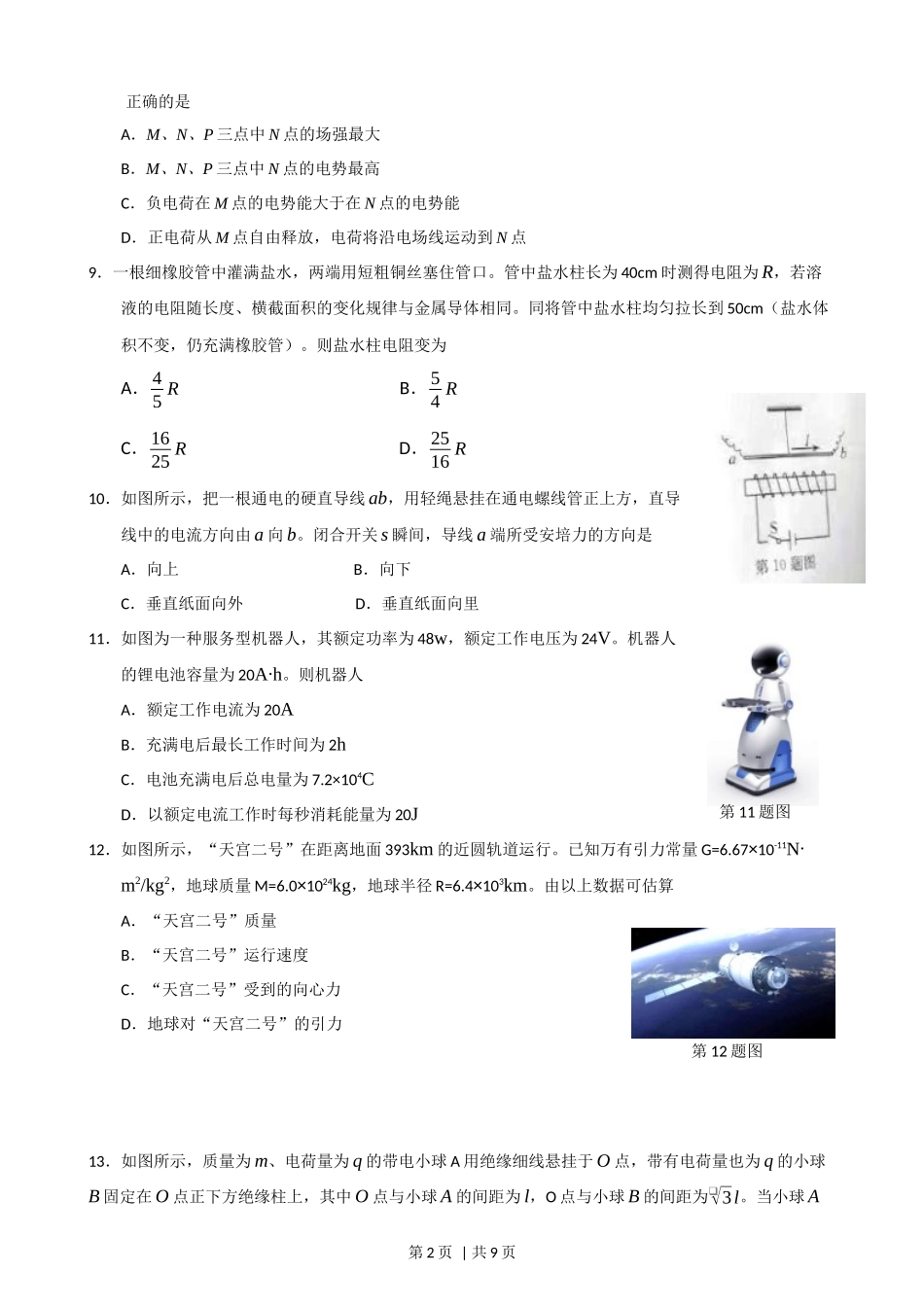 2016年高考物理试卷（浙江）（10月）（空白卷）_第2页