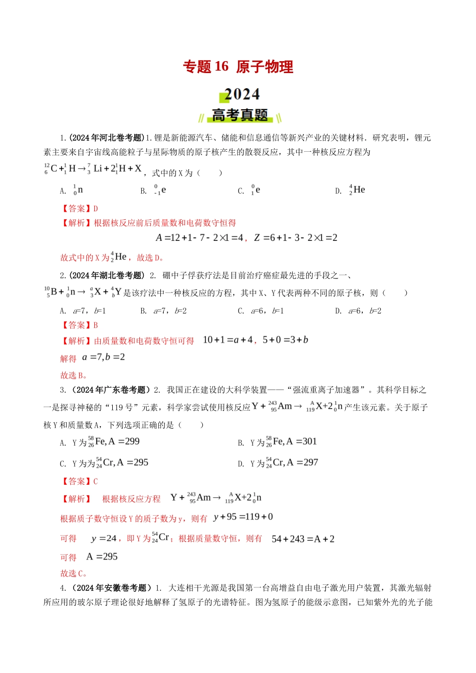 专题 原子物理-2024年高考真题和模拟题物理分类汇编（教师卷） _第1页