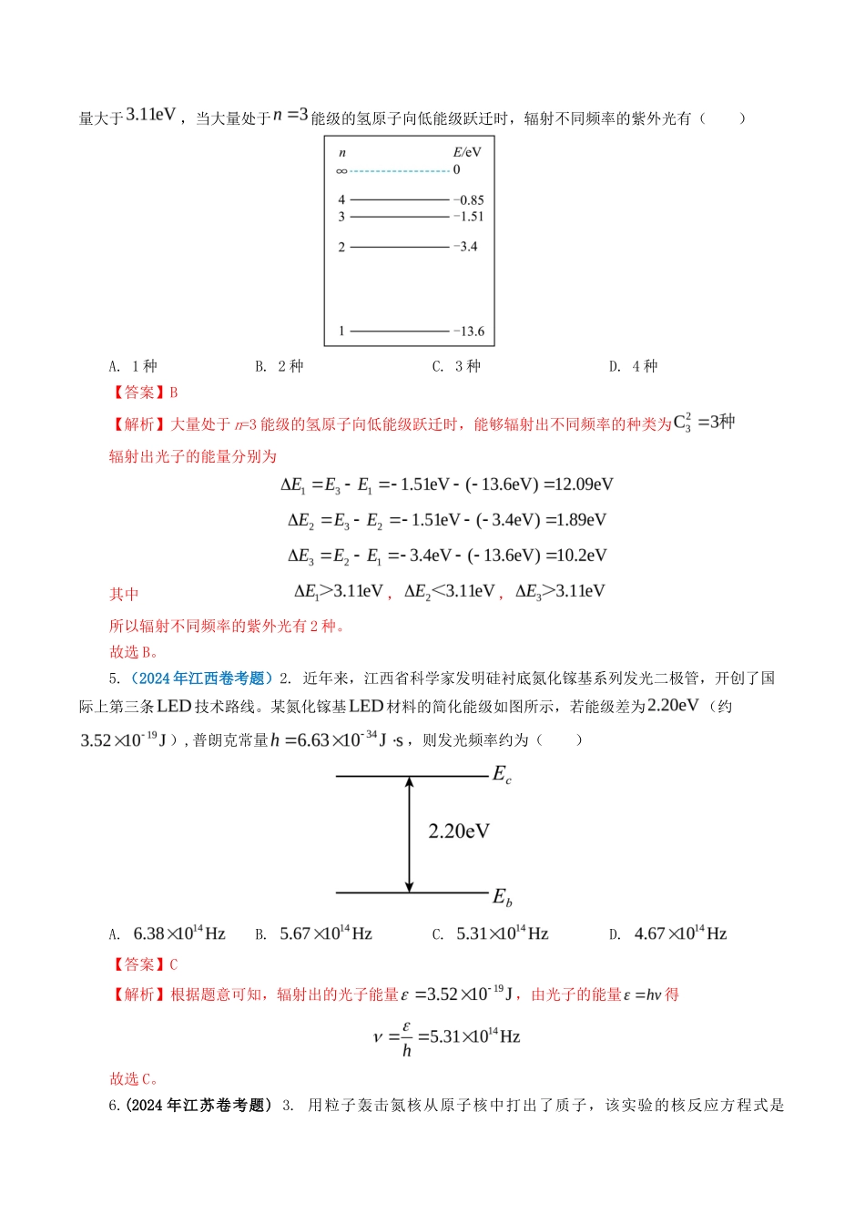 专题 原子物理-2024年高考真题和模拟题物理分类汇编（教师卷） _第2页
